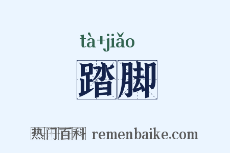 踏脚是什么意思的图片